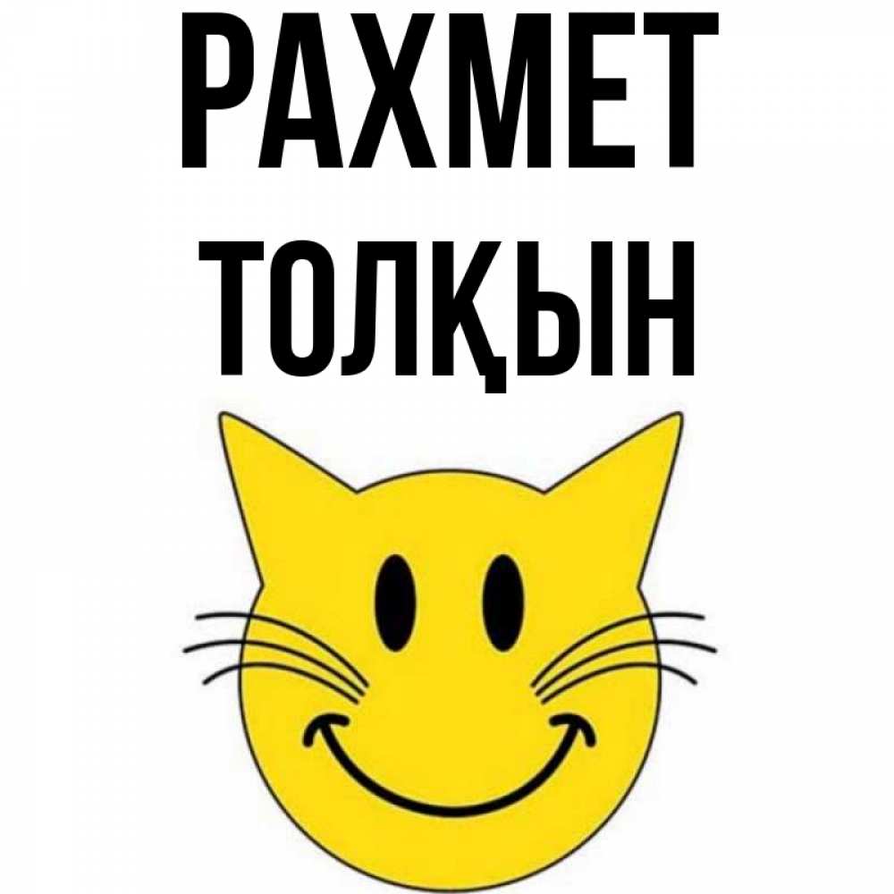 Күн сайын ашық хат с именем, ТОЛҚЫН рахмет улыбающийся смайл кот Онлайн тегін жүктеп алу тілектері бар керемет карта 