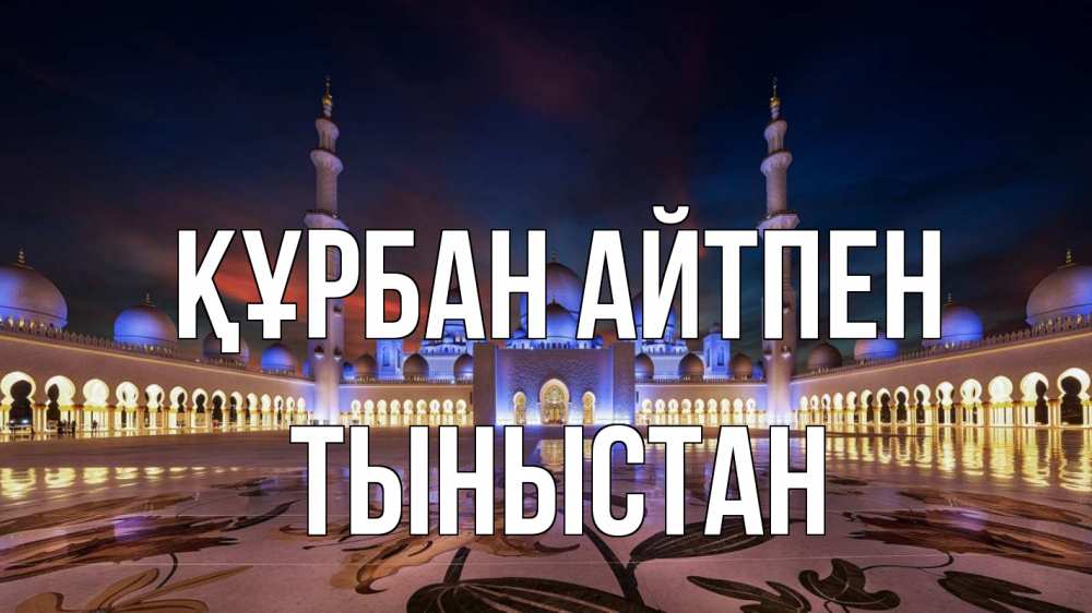 Күн сайын ашық хат с именем, ТЫНЫСТАН Құрбан айтпен мечеть Онлайн тегін жүктеп алу тілектері бар керемет карта 