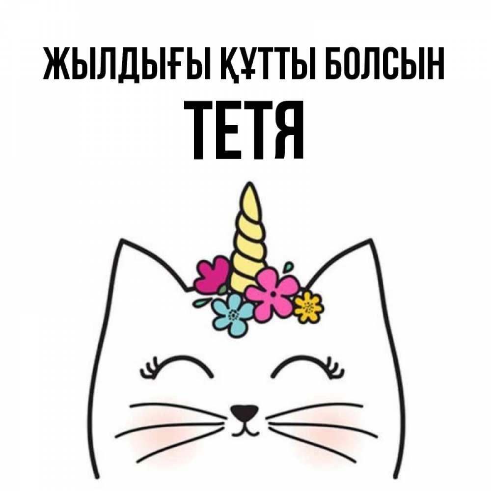 Күн сайын ашық хат с именем, Тетя Жылдығы құтты болсын милый кот с одним рожком Онлайн тегін жүктеп алу тілектері бар керемет карта 
