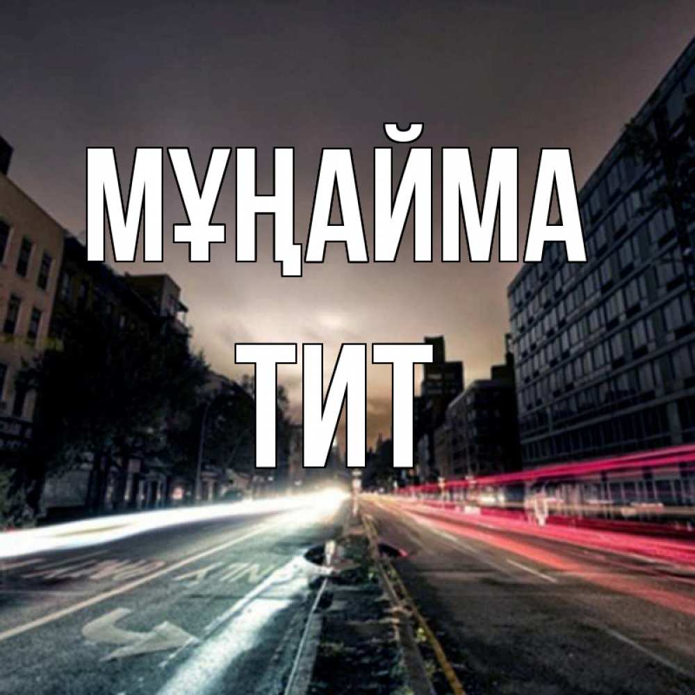 Күн сайын ашық хат с именем, Тит Мұңайма съемка ночью Онлайн тегін жүктеп алу тілектері бар керемет карта 
