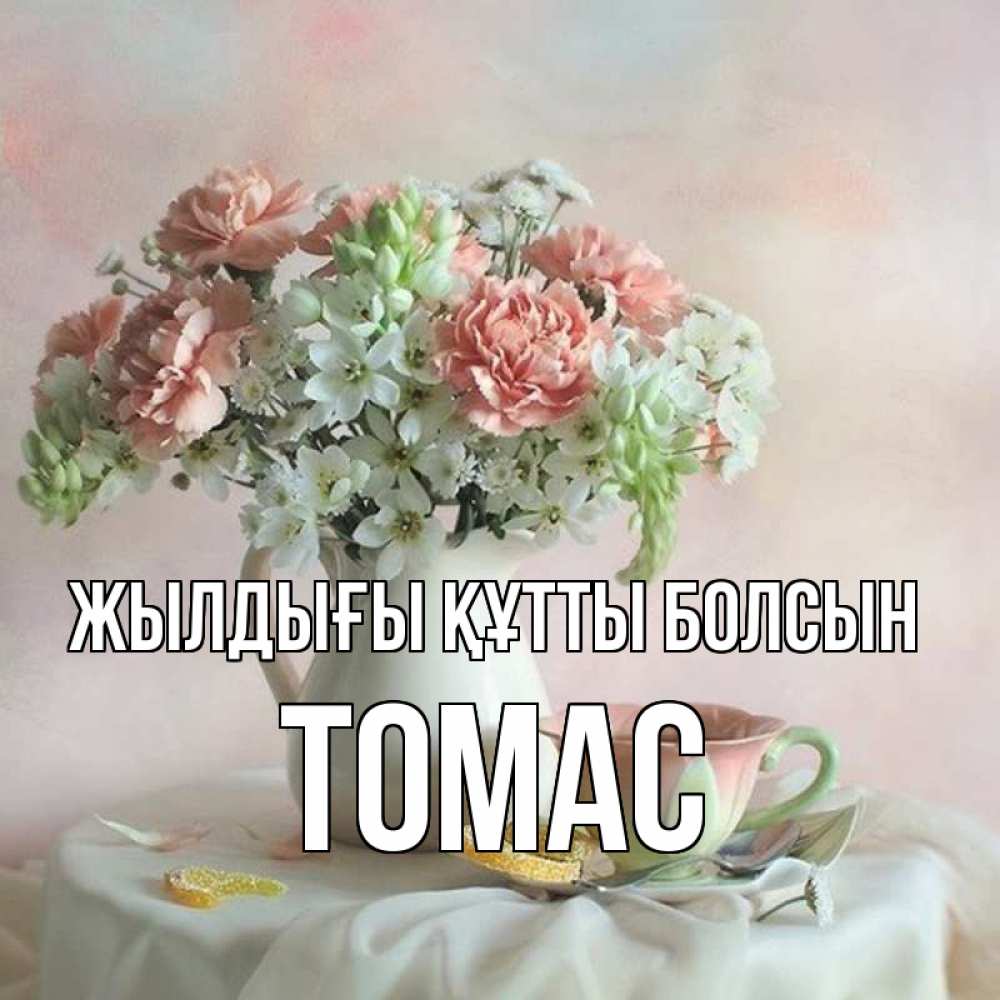 Күн сайын ашық хат с именем, Томас Жылдығы құтты болсын с цветами Онлайн тегін жүктеп алу тілектері бар керемет карта 