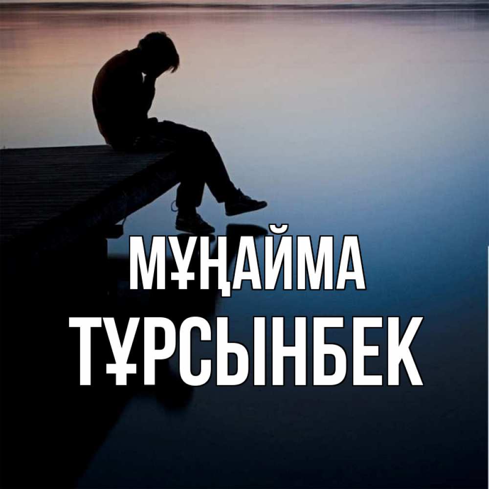 Күн сайын ашық хат с именем, ТҰРСЫНБЕК Мұңайма печаль Онлайн тегін жүктеп алу тілектері бар керемет карта 