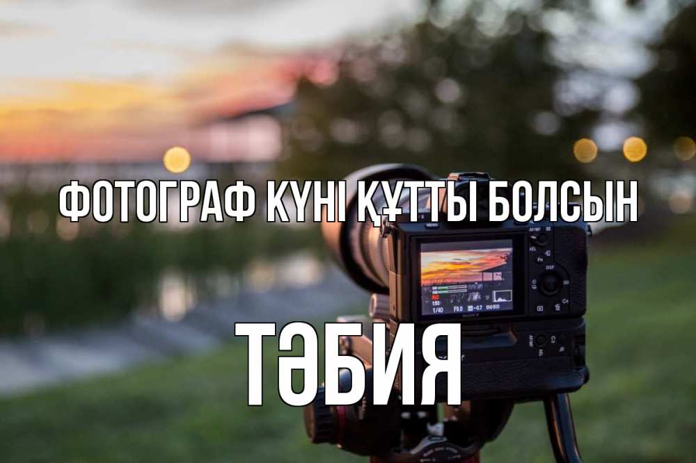 Күн сайын ашық хат с именем, ТӘБИЯ Фотограф күні құтты болсын с днем фотографа Онлайн тегін жүктеп алу тілектері бар керемет карта 
