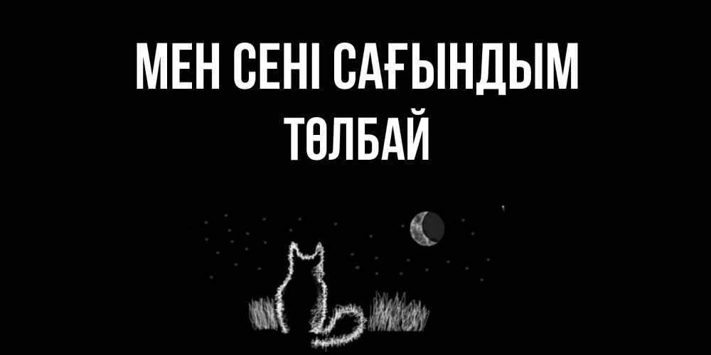 Күн сайын ашық хат с именем, ТӨЛБАЙ Мен сені сағындым кот Онлайн тегін жүктеп алу тілектері бар керемет карта 