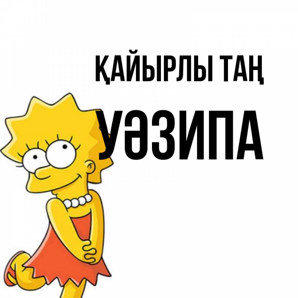 Күн сайын ашық хат с именем, УӘЗИПА Қайырлы таң в платье и ожерелье Онлайн тегін жүктеп алу тілектері бар керемет карта 