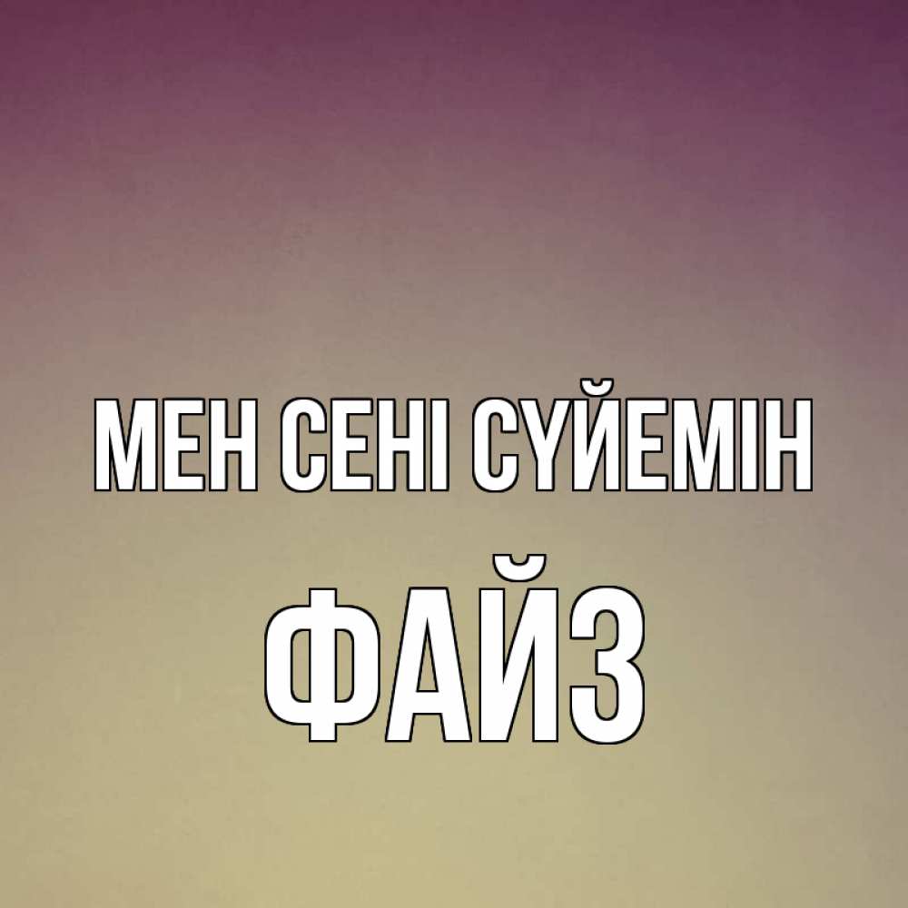 Күн сайын ашық хат с именем, ФАЙЗ Мен сені сүйемін для любимой Онлайн тегін жүктеп алу тілектері бар керемет карта 
