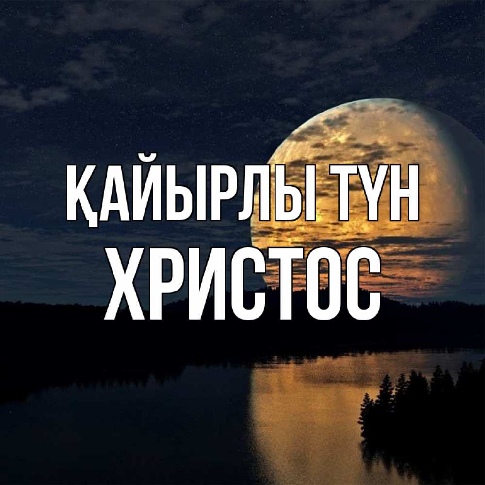 Күн сайын ашық хат с именем, Христос Қайырлы түн речка Онлайн тегін жүктеп алу тілектері бар керемет карта 