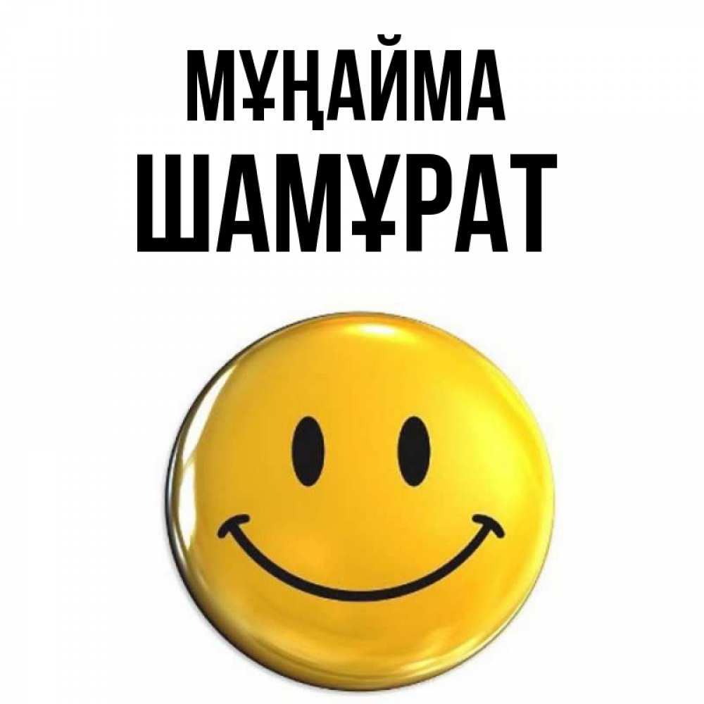 Күн сайын ашық хат с именем, ШАМҰРАТ Мұңайма триде смайл Онлайн тегін жүктеп алу тілектері бар керемет карта 