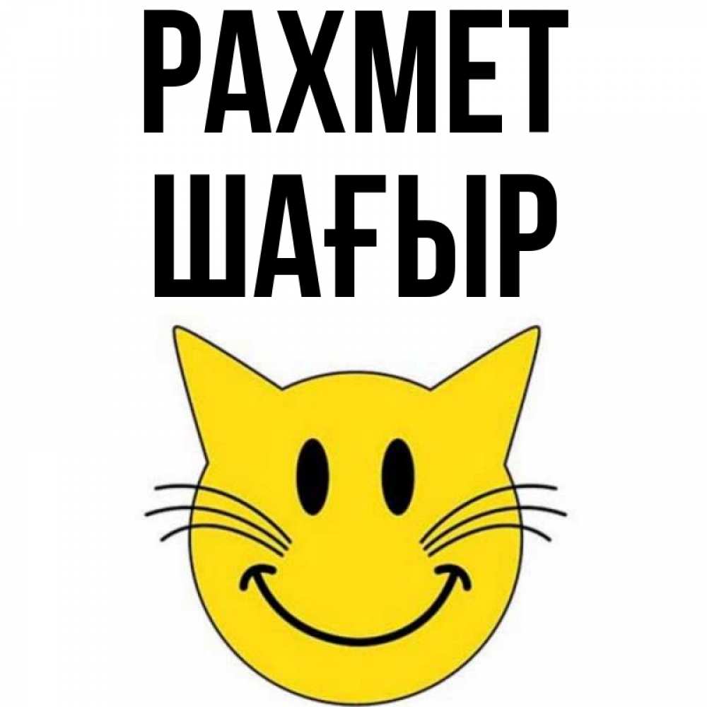 Күн сайын ашық хат с именем, ШАҒЫР рахмет улыбающийся смайл кот Онлайн тегін жүктеп алу тілектері бар керемет карта 