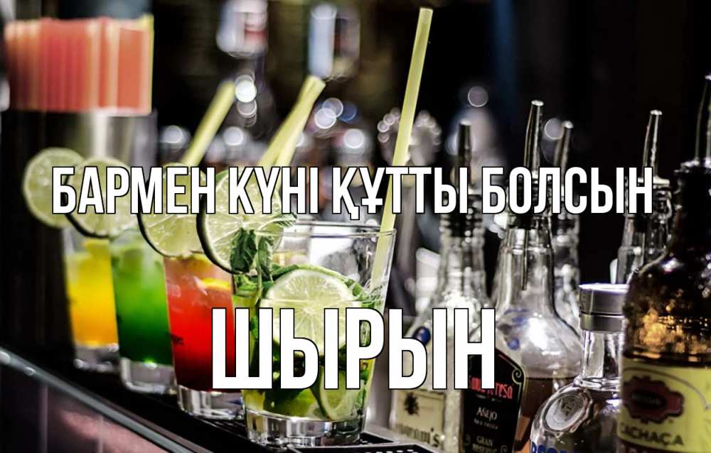 Күн сайын ашық хат с именем, ШЫРЫН бармен күні құтты болсын лайм с днем бармена Онлайн тегін жүктеп алу тілектері бар керемет карта 