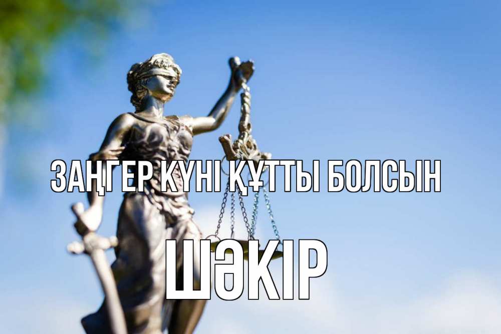 Күн сайын ашық хат с именем, ШӘКІР Заңгер күні құтты болсын фемида с днем юриста Онлайн тегін жүктеп алу тілектері бар керемет карта 