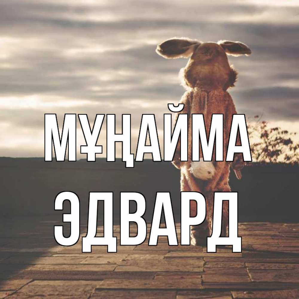 Күн сайын ашық хат с именем, Эдвард Мұңайма со спины Онлайн тегін жүктеп алу тілектері бар керемет карта 