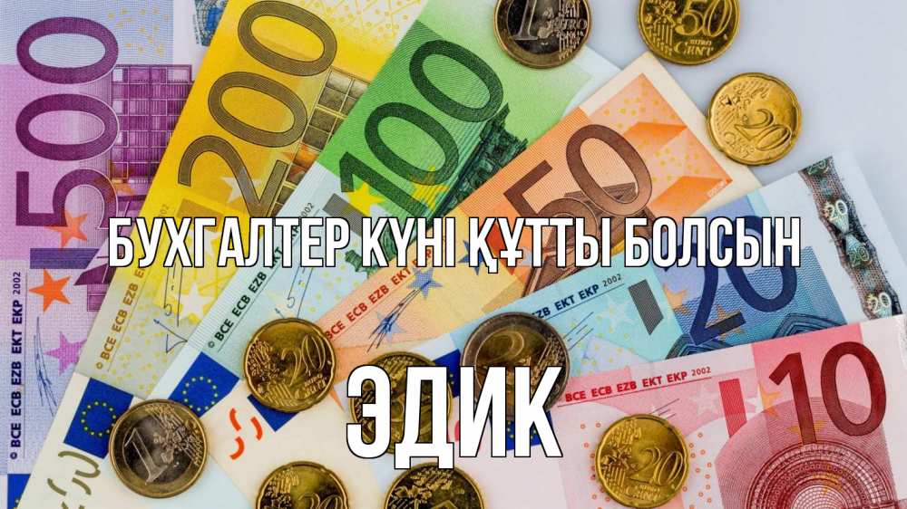 Күн сайын ашық хат с именем, Эдик бухгалтер күні құтты болсын с днем бухгалтера Онлайн тегін жүктеп алу тілектері бар керемет карта 
