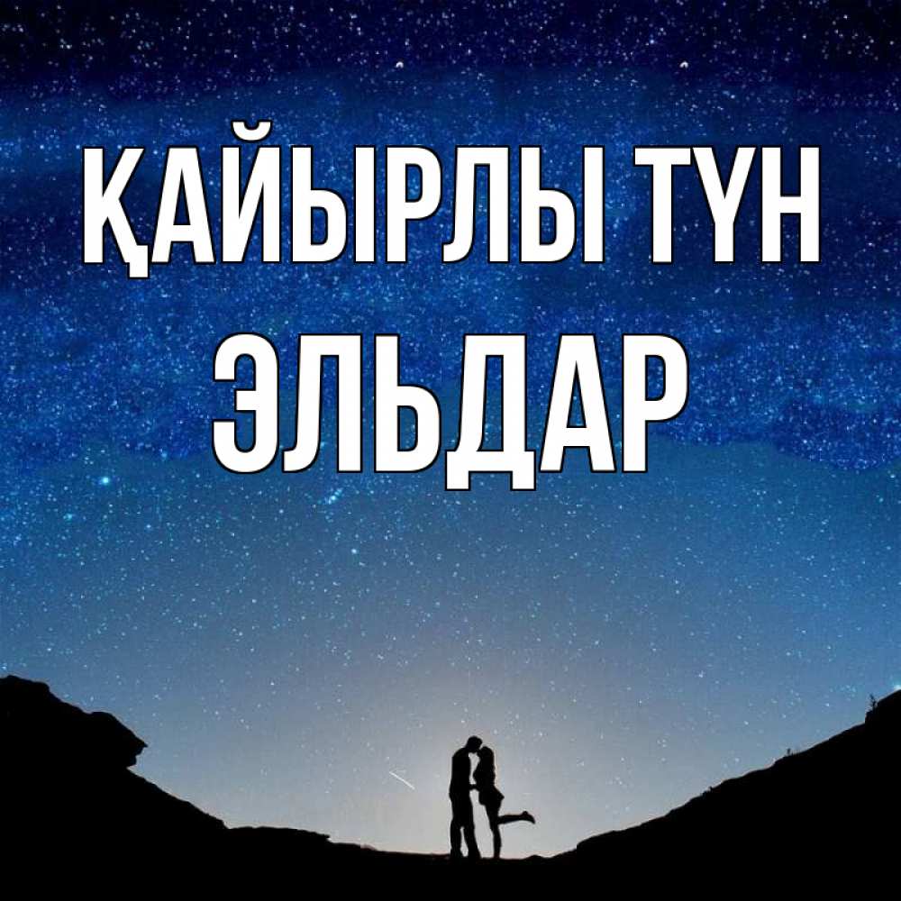 Күн сайын ашық хат с именем, Эльдар Қайырлы түн звездное небо и люди Онлайн тегін жүктеп алу тілектері бар керемет карта 