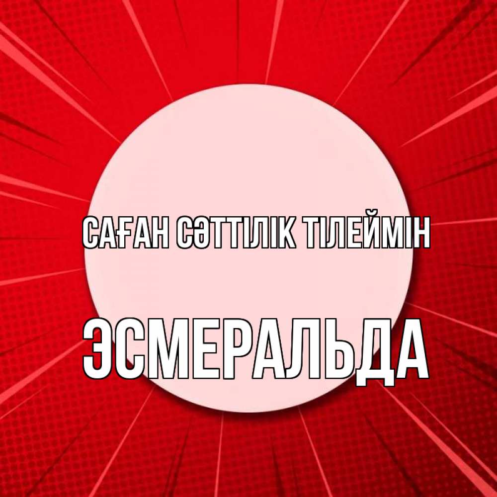 Күн сайын ашық хат с именем, Эсмеральда Саған сәттілік тілеймін розовая кнопка Онлайн тегін жүктеп алу тілектері бар керемет карта 