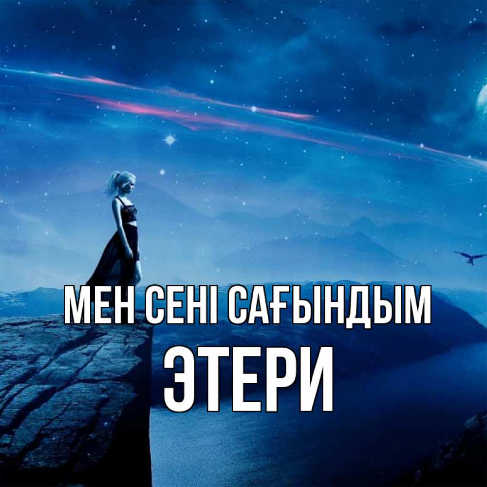 Күн сайын ашық хат с именем, Этери Мен сені сағындым одна Онлайн тегін жүктеп алу тілектері бар керемет карта 