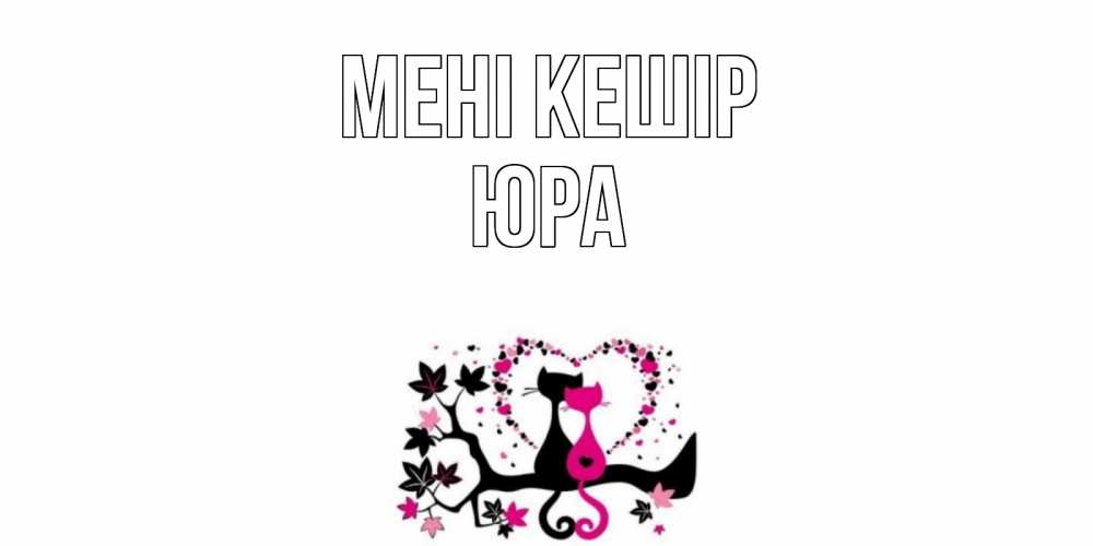 Күн сайын ашық хат с именем, Юра Мені кешір коты Онлайн тегін жүктеп алу тілектері бар керемет карта 