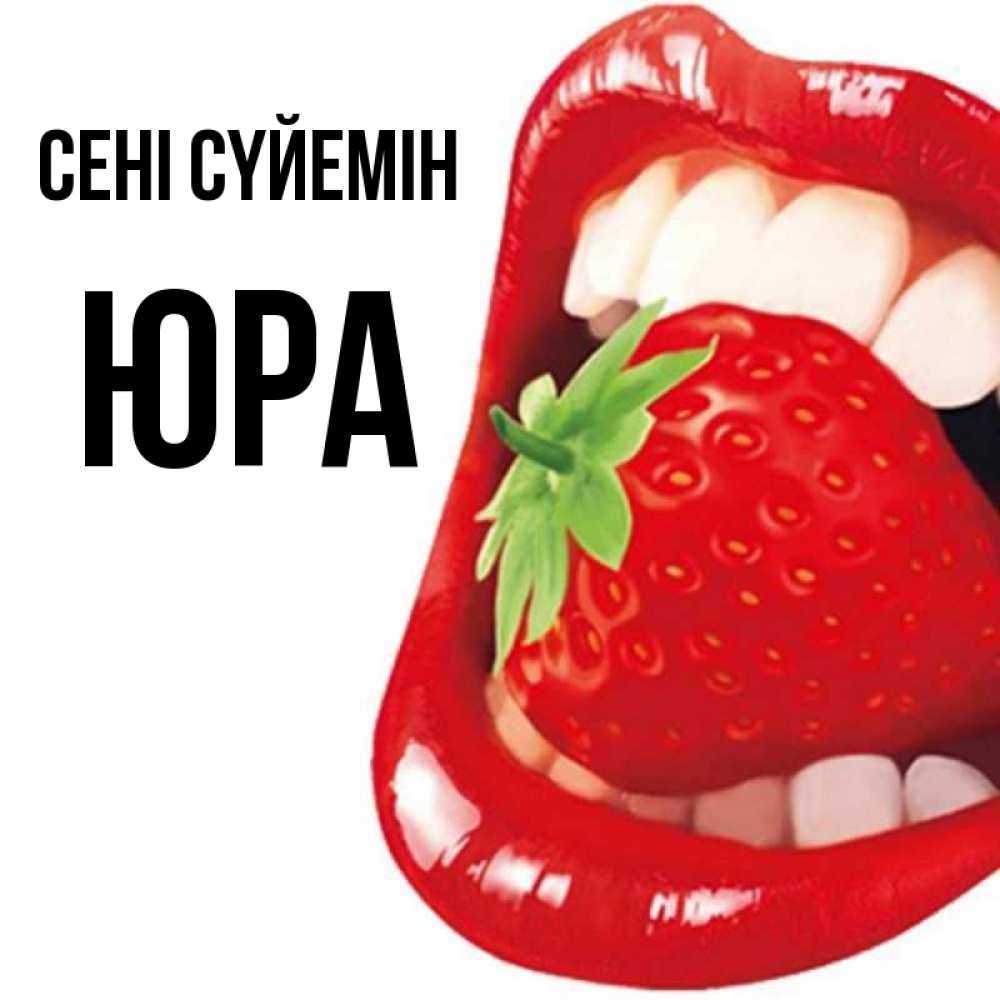Күн сайын ашық хат с именем, Юра Сені сүйемін открытка с яркими губами Онлайн тегін жүктеп алу тілектері бар керемет карта 