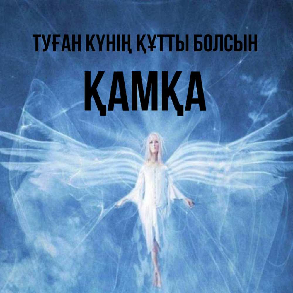 Күн сайын ашық хат с именем, ҚАМҚА Туған күнің құтты болсын голубой фон и крылья как у стрекозы Онлайн тегін жүктеп алу тілектері бар керемет карта 