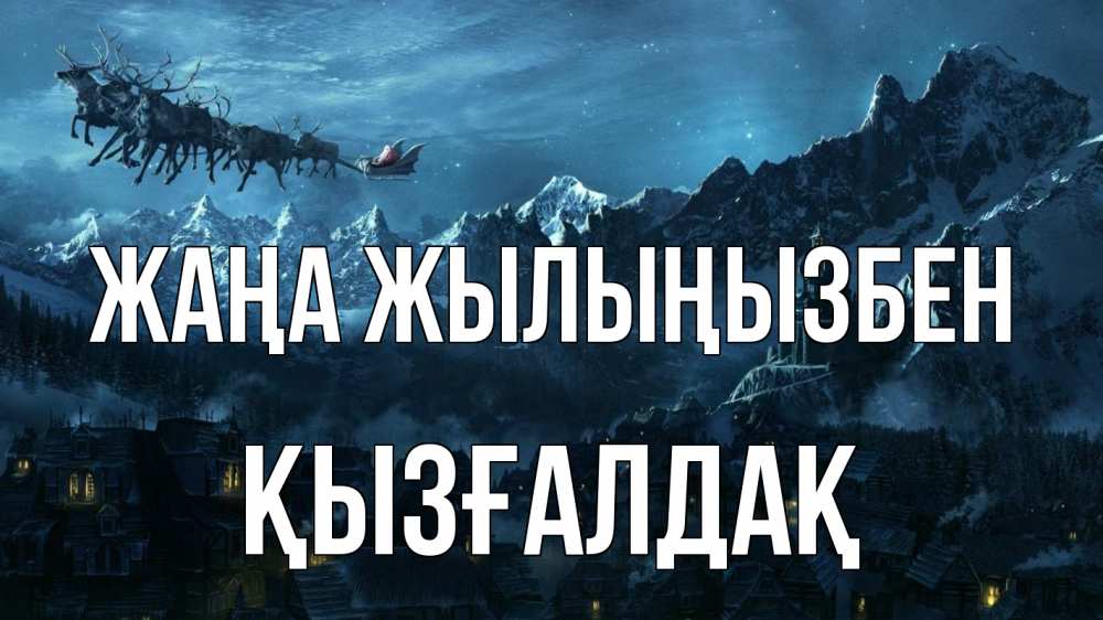 Күн сайын ашық хат с именем, ҚЫЗҒАЛДАҚ Жаңа жылыңызбен дед мороз олени Онлайн тегін жүктеп алу тілектері бар керемет карта 