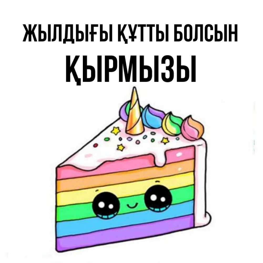 Күн сайын ашық хат с именем, ҚЫРМЫЗЫ Жылдығы құтты болсын с днем варенья Онлайн тегін жүктеп алу тілектері бар керемет карта 