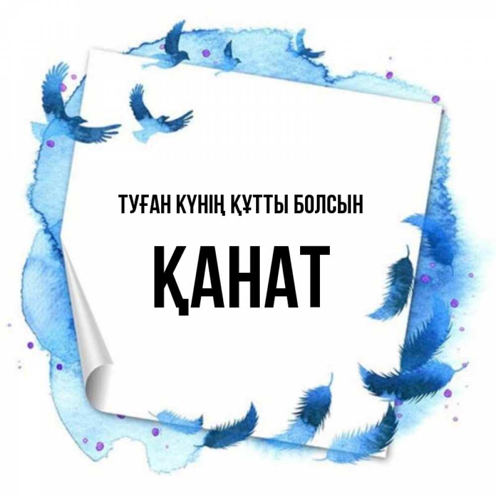 Күн сайын ашық хат с именем, Қанат Туған күнің құтты болсын красивые птицы летят Онлайн тегін жүктеп алу тілектері бар керемет карта 