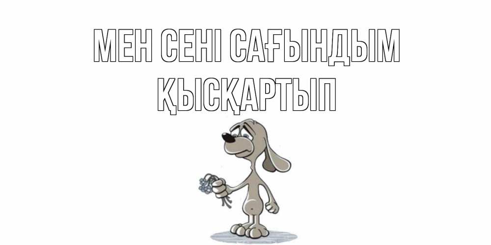 Күн сайын ашық хат с именем, Қысқартып Мен сені сағындым я по тебе скучаю с песиком Онлайн тегін жүктеп алу тілектері бар керемет карта 