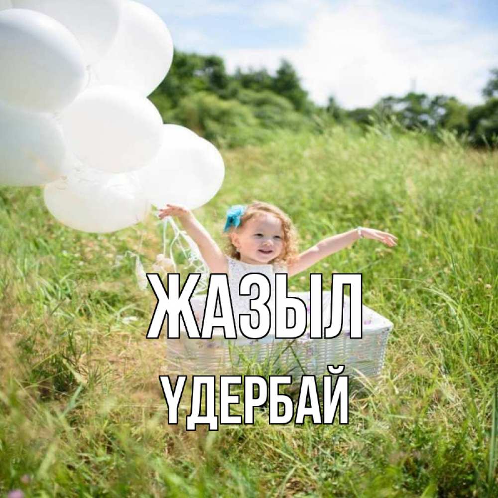 Күн сайын ашық хат с именем, ҮДЕРБАЙ Жазыл девочка сидит в корзине наверное от этого больной должен выздороветь Онлайн тегін жүктеп алу тілектері бар керемет карта 