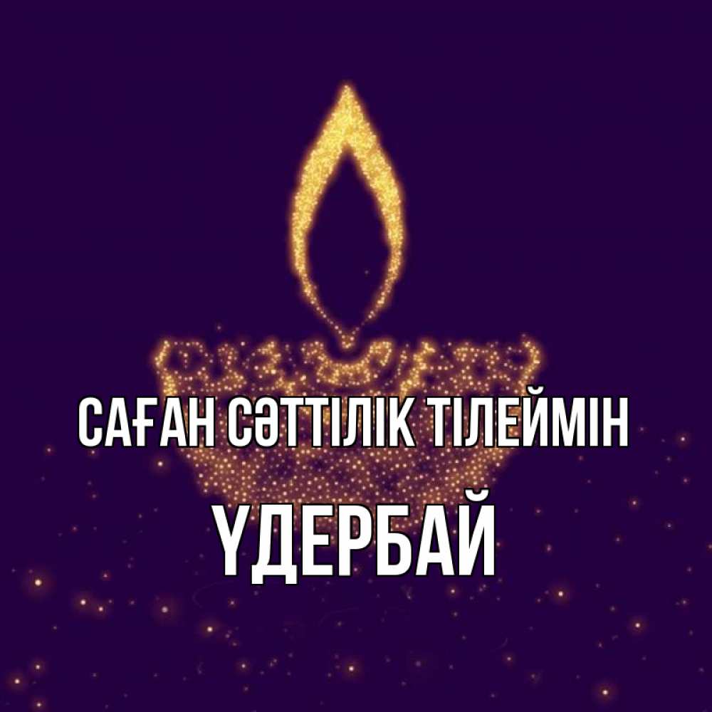 Күн сайын ашық хат с именем, ҮДЕРБАЙ Саған сәттілік тілеймін пусть повезет 2 Онлайн тегін жүктеп алу тілектері бар керемет карта 