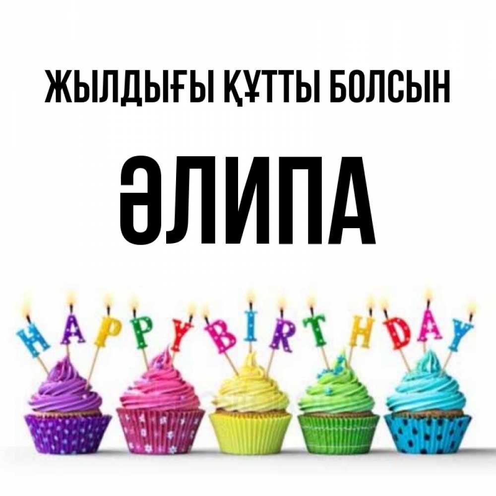 Күн сайын ашық хат с именем, ӘЛИПА Жылдығы құтты болсын открытка ко дню рождения с разноцветными вкусняшками Онлайн тегін жүктеп алу тілектері бар керемет карта 