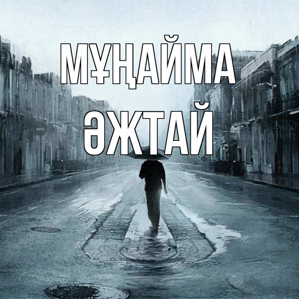 Күн сайын ашық хат с именем, Әжтай Мұңайма опустевшая улица Онлайн тегін жүктеп алу тілектері бар керемет карта 