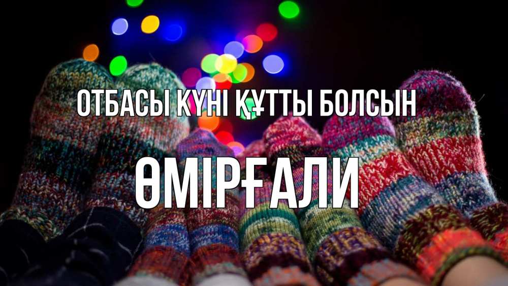 Күн сайын ашық хат с именем, ӨМІРҒАЛИ отбасы күні құтты болсын с днем семьи Онлайн тегін жүктеп алу тілектері бар керемет карта 
