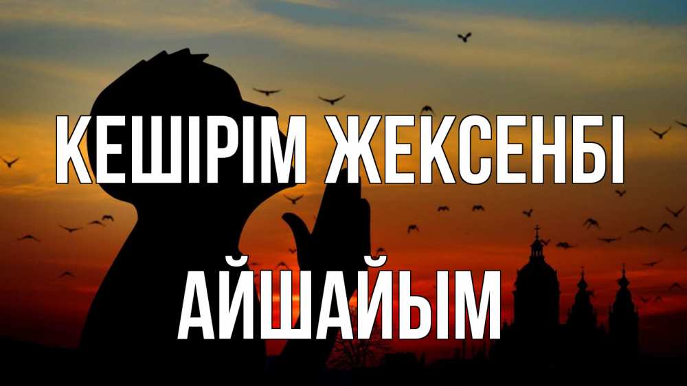 Картинка Кешірім жексенбі, АЙШАЙЫМ