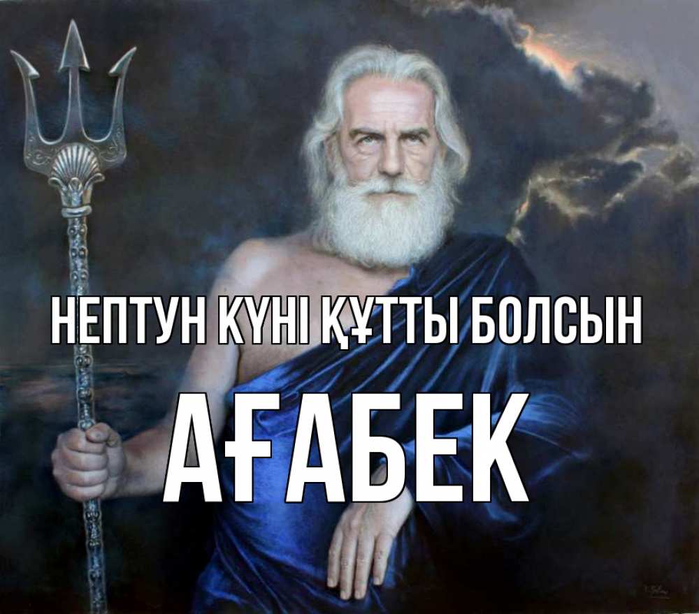 Картинка нептун күні құтты болсын, Ағабек