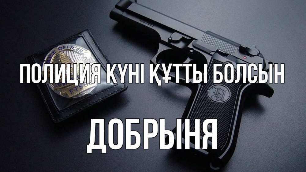 Картинка Полиция күні құтты болсын, Добрыня