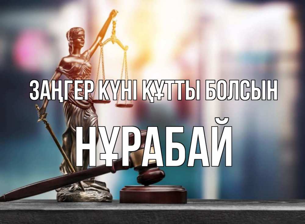 Картинка Заңгер күні құтты болсын, НҰРАБАЙ