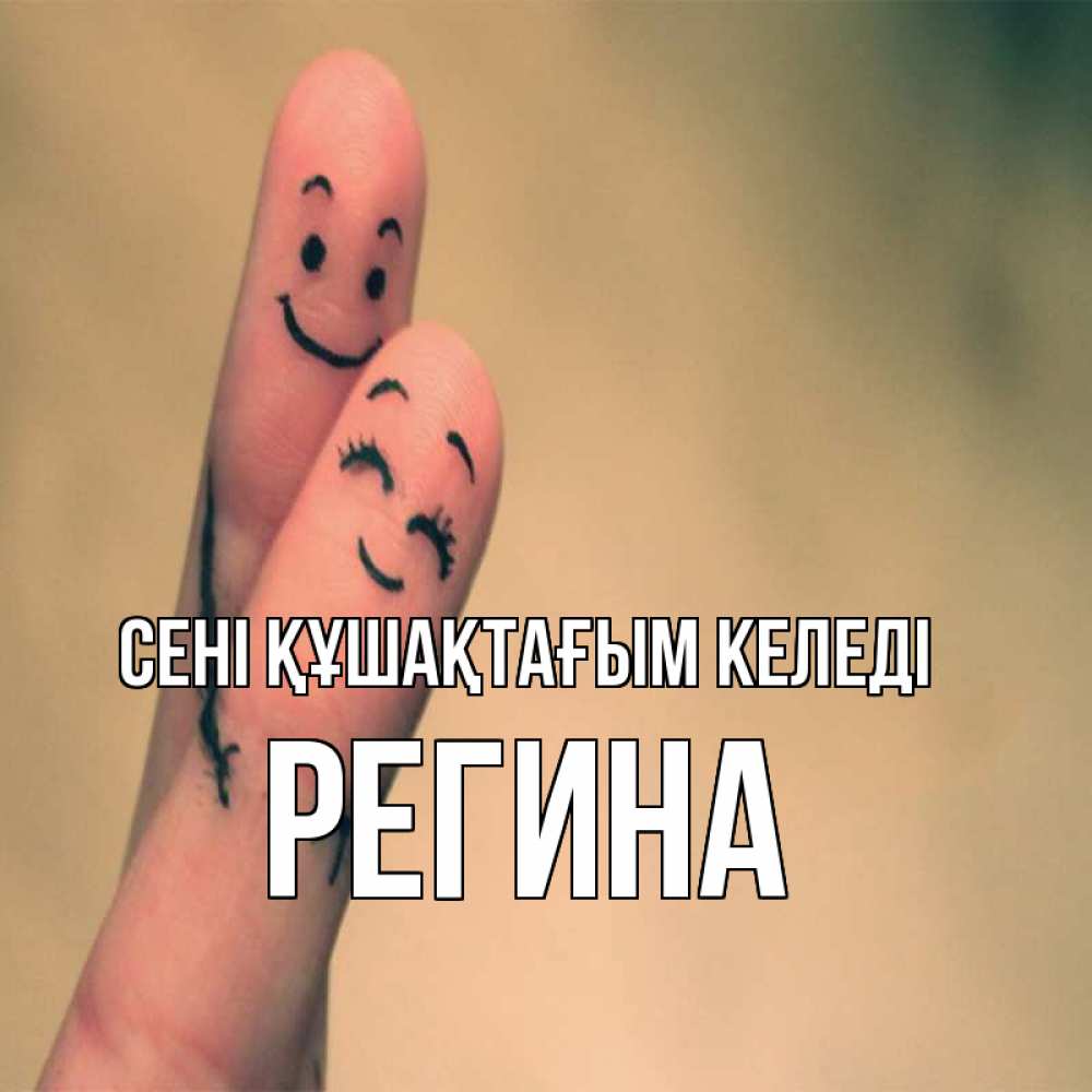 Күн сайын ашық хат с именем, Регина сені құшақтағым келеді рисунок на пальцах Онлайн тегін жүктеп алу тілектері бар керемет карта 