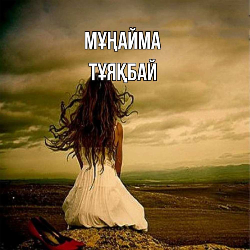 Күн сайын ашық хат с именем, ТҰЯҚБАЙ Мұңайма белое платье и длинные волосы Онлайн тегін жүктеп алу тілектері бар керемет карта 