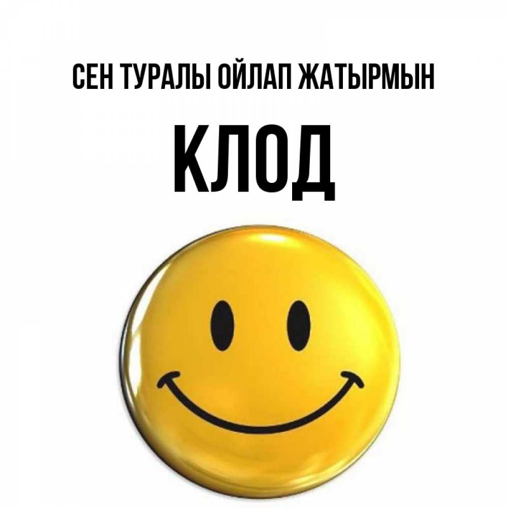 Картинка Сен туралы ойлап жатырмын, Клод