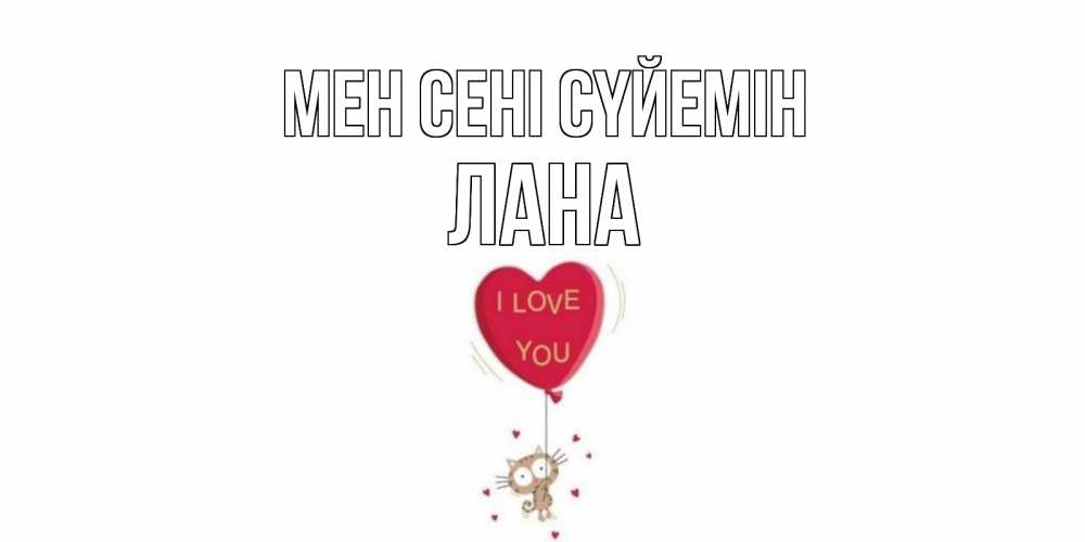 Күн сайын ашық хат с именем, Лана Мен сені сүйемін кот, сердце Онлайн тегін жүктеп алу тілектері бар керемет карта 