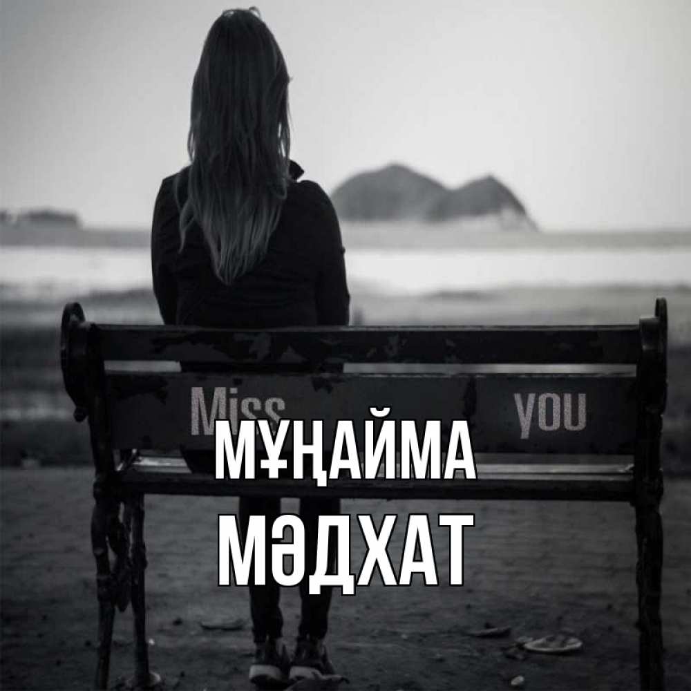 Күн сайын ашық хат с именем, МӘДХАТ Мұңайма смотрит на скалы Онлайн тегін жүктеп алу тілектері бар керемет карта 
