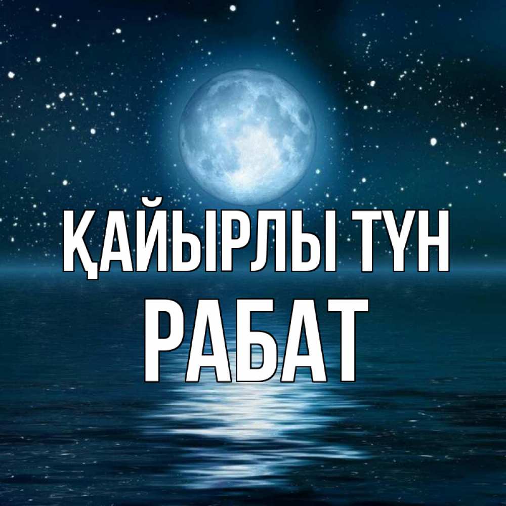 Күн сайын ашық хат с именем, РАБАТ Қайырлы түн звезды Онлайн тегін жүктеп алу тілектері бар керемет карта 