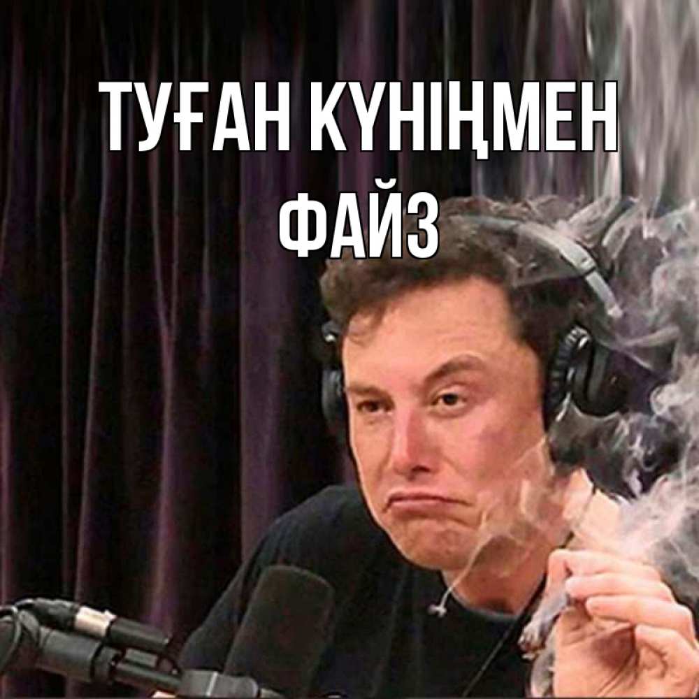 Күн сайын ашық хат с именем, ФАЙЗ Туған күніңмен МЕМ Онлайн тегін жүктеп алу тілектері бар керемет карта 