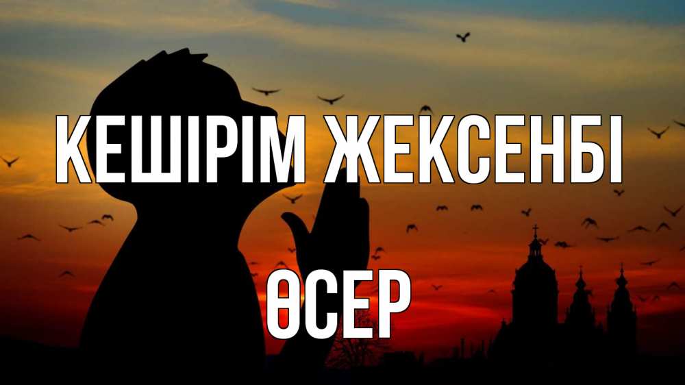 Картинка Кешірім жексенбі, ӨСЕР