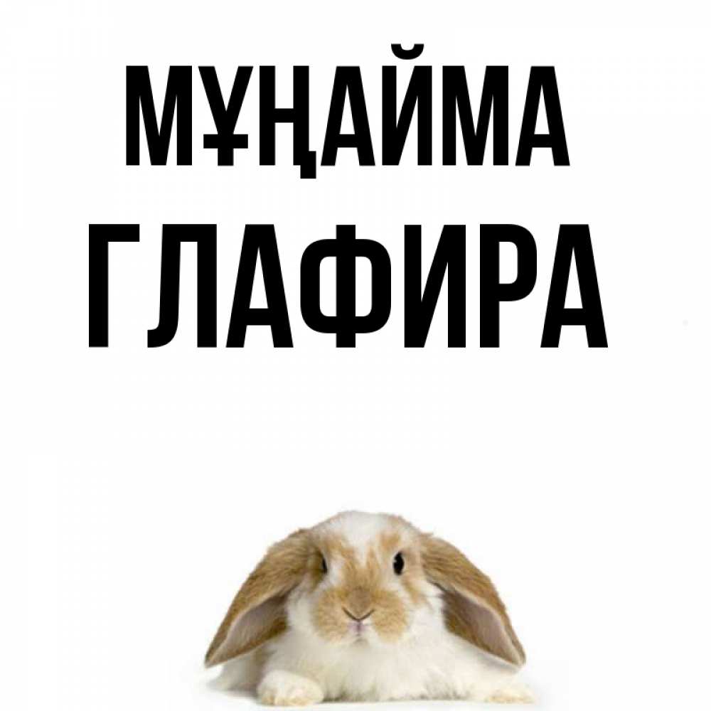 Күн сайын ашық хат с именем, Глафира Мұңайма коричнево белый заяц с большими ушками Онлайн тегін жүктеп алу тілектері бар керемет карта 