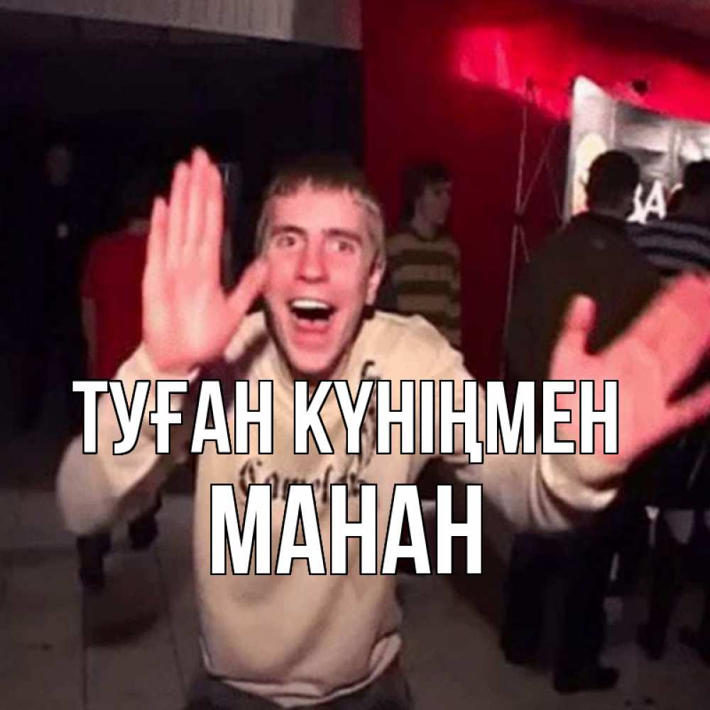 Күн сайын ашық хат с именем, МАНАН Туған күніңмен Веселье Мем Онлайн тегін жүктеп алу тілектері бар керемет карта 