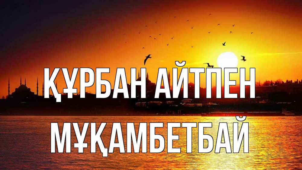 Картинка Құрбан айтпен, Мұқамбетбай