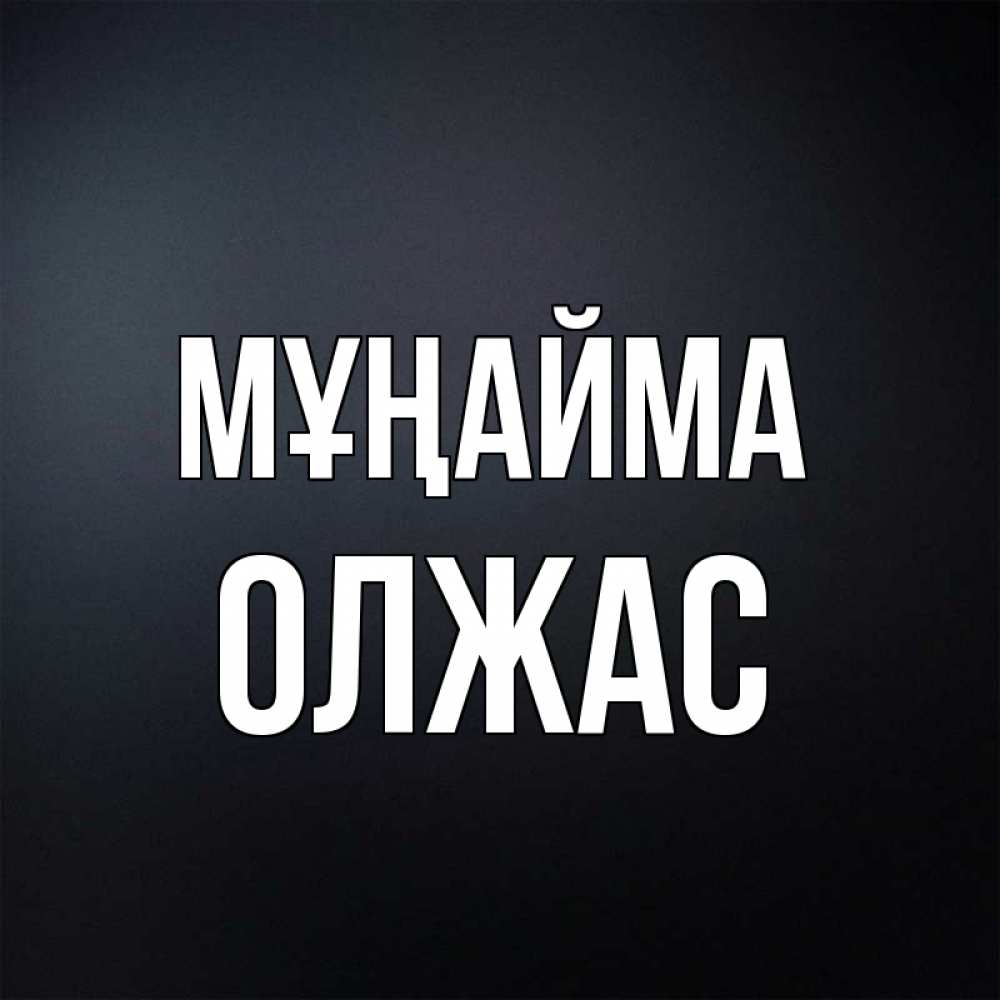 Күн сайын ашық хат с именем, ОЛЖАС Мұңайма Градиент серый Онлайн тегін жүктеп алу тілектері бар керемет карта 