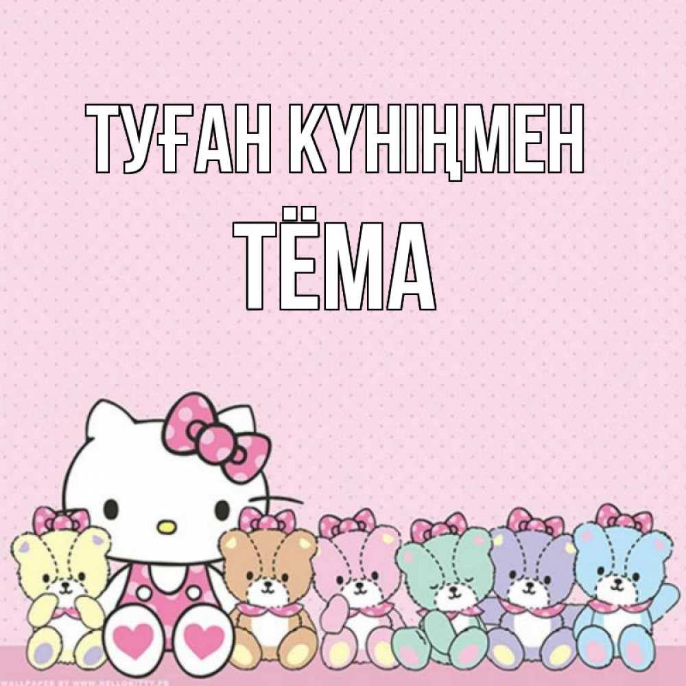 Күн сайын ашық хат с именем, Тёма Туған күніңмен Мишки Онлайн тегін жүктеп алу тілектері бар керемет карта 