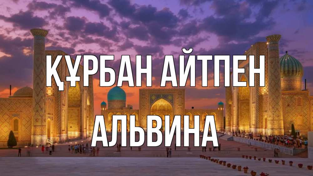 Картинка Құрбан айтпен, Альвина